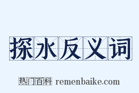探水反义词是什么意思的图片